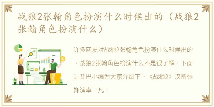 战狼2张翰角色扮演什么时候出的（战狼2张翰角色扮演什么）
