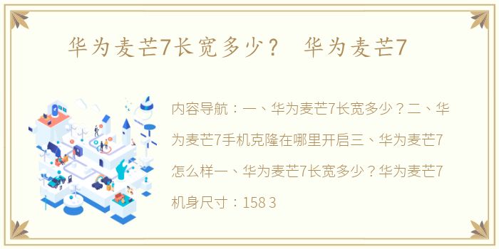 华为麦芒7长宽多少？ 华为麦芒7