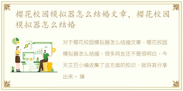 樱花校园模拟器怎么结婚文章，樱花校园模拟器怎么结婚