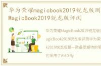 华为荣耀magicbook2019锐龙版测评，荣耀MagicBook2019锐龙版评测
