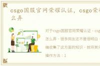 csgo国服官网荣耀认证，csgo荣耀认证怎么弄