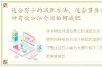 适合男士的减肥方法，适合男性减肥的四种有效方法介绍如何减肥
