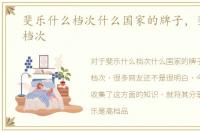 斐乐什么档次什么国家的牌子，斐乐什么档次