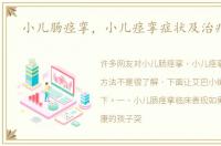小儿肠痉挛，小儿痉挛症状及治疗方法