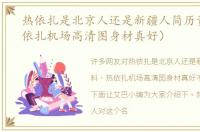 热依扎是北京人还是新疆人简历资料（热依扎机场高清图身材真好）