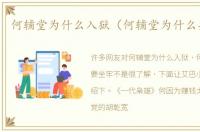 何辅堂为什么入狱（何辅堂为什么要坐牢）