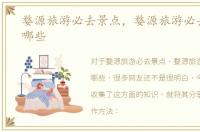 婺源旅游必去景点，婺源旅游必去景点有哪些