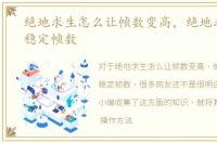 绝地求生怎么让帧数变高，绝地求生怎么稳定帧数