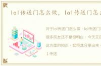 lol传送门怎么做，lol传送门怎么开启