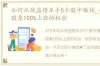 如何从侠盗猎车手5个股中赚钱_如何利用股票100%上涨的机会