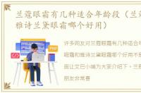 兰蔻眼霜有几种适合年龄段（兰蔻眼霜和雅诗兰黛眼霜哪个好用）