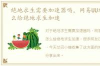 绝地求生需要加速器吗，网易UU加速器怎么给绝地求生加速