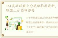 lol英雄联盟上分英雄推荐最新，LOL英雄联盟上分英雄推荐