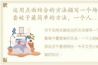运用点面结合的方法描写一个场面50字，套被子最简单的方法，一个人就能搞定