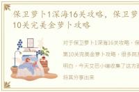 保卫萝卜1深海16关攻略，保卫萝卜深海第10关完美金萝卜攻略