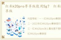 红米k20pro尊享版能用5g？ 红米k20pro尊享版