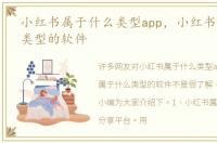 小红书属于什么类型app，小红书属于什么类型的软件