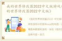 我的世界修改器2022中文版游戏介绍（我的世界修改器2022中文版）