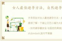 女人最佳避孕方法，自然避孕法