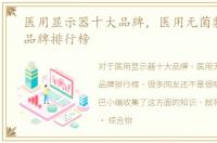 医用显示器十大品牌，医用无菌敷贴十大品牌排行榜