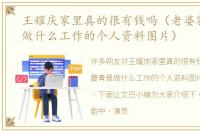 王耀庆家里真的很有钱吗（老婆郭晏青是做什么工作的个人资料图片）