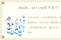 nba2k，online操作技巧