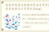 秦奋的爸爸是秦勉吗家庭背景资料简介（原来秦奋这么有钱也有bug）