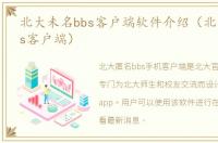 北大未名bbs客户端软件介绍（北大未名bbs客户端）