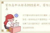 冒险岛职业排名2022最新，冒险岛职业排名