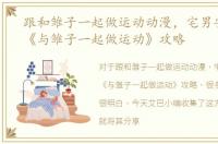 跟和雏子一起做运动动漫，宅男安卓游戏《与雏子一起做运动》攻略