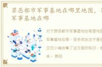 罪恶都市军事基地在哪里地图，罪恶都市军事基地在哪