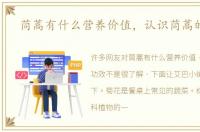 茼蒿有什么营养价值，认识茼蒿的功效