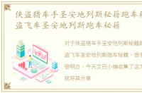 侠盗猎车手圣安地列斯秘籍跑车秘籍，侠盗飞车圣安地列斯跑车秘籍
