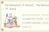 harmonyos2.0 beta2，harmonyos 2.0官网 beta