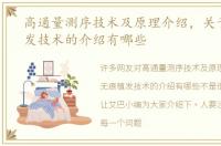 高通量测序技术及原理介绍，关于无痕植发技术的介绍有哪些