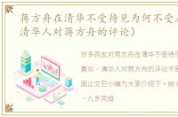 蒋方舟在清华不受待见为何不受人喜欢（清华人对蒋方舟的评论）