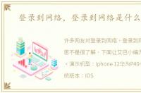 登录到网络，登录到网络是什么意思