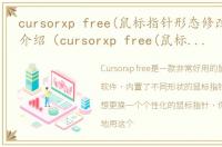 cursorxp free(鼠标指针形态修改器)软件介绍（cursorxp free(鼠标指针形态修改器)）