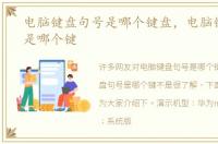 电脑键盘句号是哪个键盘，电脑键盘句号是哪个键