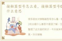 接触器型号怎么看，接触器型号01和10是什么意思
