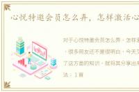 心悦特邀会员怎么弄，怎样激活心悦会员