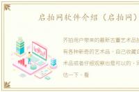 启拍网软件介绍（启拍网）