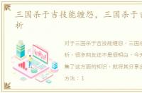三国杀于吉技能缠怨，三国杀于吉技能解析