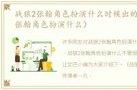 战狼2张翰角色扮演什么时候出的（战狼2张翰角色扮演什么）