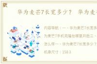 华为麦芒7长宽多少？ 华为麦芒7
