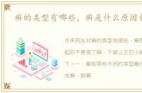 癣的类型有哪些，癣是什么原因引起的