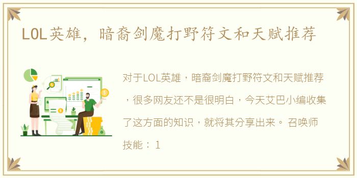 LOL英雄，暗裔剑魔打野符文和天赋推荐