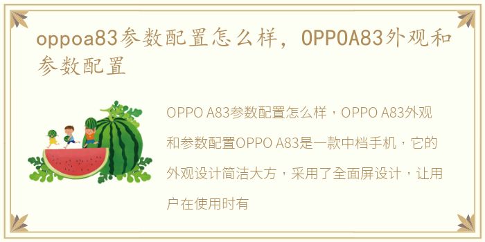 oppoa83参数配置怎么样，OPPOA83外观和参数配置