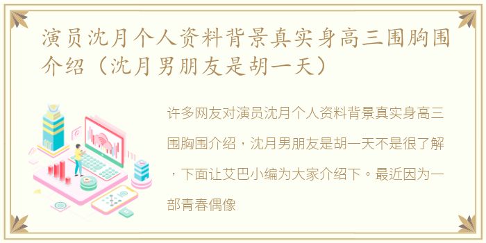 演员沈月个人资料背景真实身高三围胸围介绍（沈月男朋友是胡一天）