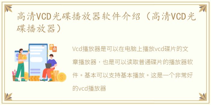 高清VCD光碟播放器软件介绍（高清VCD光碟播放器）